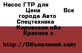Насос ГТР для komatsu 175.13.23500 › Цена ­ 7 500 - Все города Авто » Спецтехника   . Кировская обл.,Красное с.